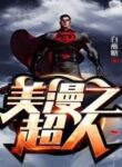 Marvel’s Superman