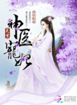 Genius Divine Doctor Favourite Concubine